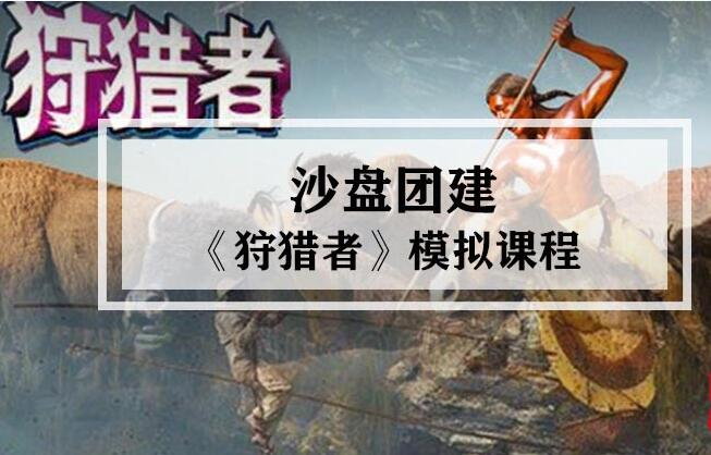 《狩猎者》 沙盘模拟课程_上海团建活动策划